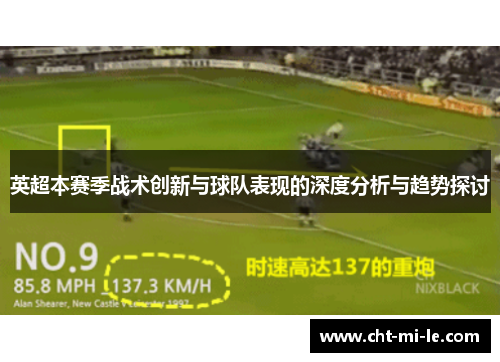 英超本赛季战术创新与球队表现的深度分析与趋势探讨