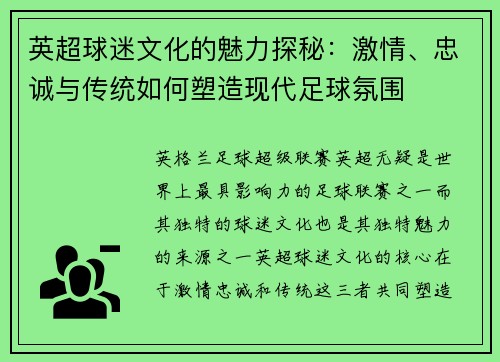 英超球迷文化的魅力探秘：激情、忠诚与传统如何塑造现代足球氛围