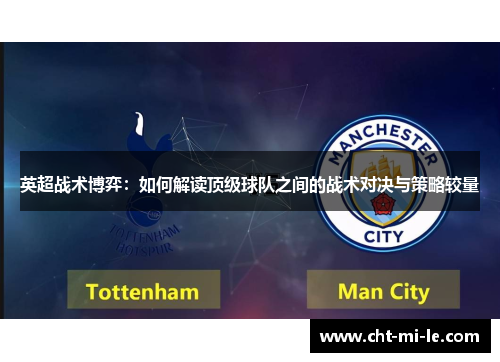 英超战术博弈：如何解读顶级球队之间的战术对决与策略较量
