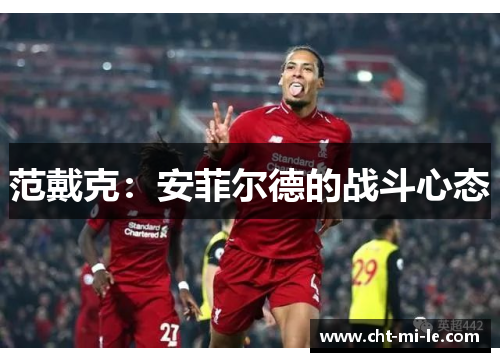 范戴克：安菲尔德的战斗心态