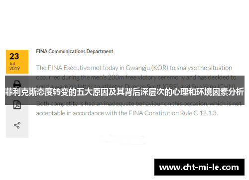 菲利克斯态度转变的五大原因及其背后深层次的心理和环境因素分析