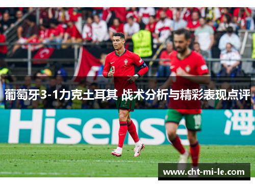 葡萄牙3-1力克土耳其 战术分析与精彩表现点评