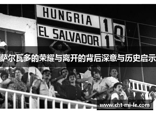 萨尔瓦多的荣耀与离开的背后深意与历史启示 萨尔瓦多的荣耀与离开的背后深意与历史启示