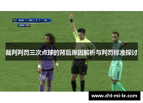 裁判判罚三次点球的背后原因解析与判罚标准探讨 裁判判罚三次点球的背后原因解析与判罚标准探讨
