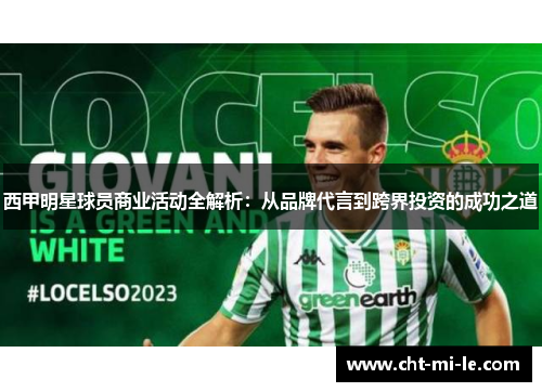 西甲明星球员商业活动全解析：从品牌代言到跨界投资的成功之道