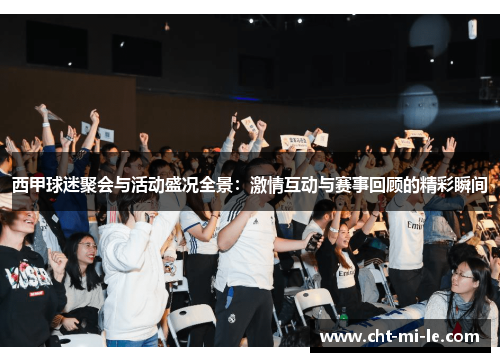 西甲球迷聚会与活动盛况全景：激情互动与赛事回顾的精彩瞬间