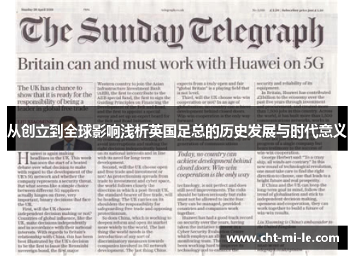 从创立到全球影响浅析英国足总的历史发展与时代意义