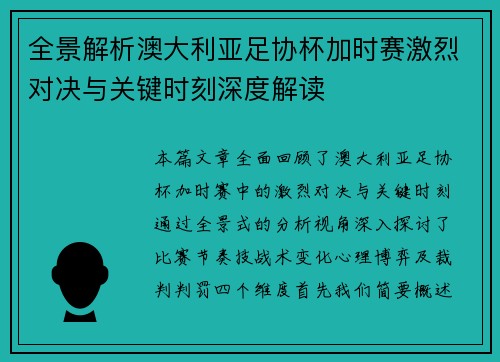 全景解析澳大利亚足协杯加时赛激烈对决与关键时刻深度解读 全景解析澳大利亚足协杯加时赛激烈对决与关键时刻深度解读