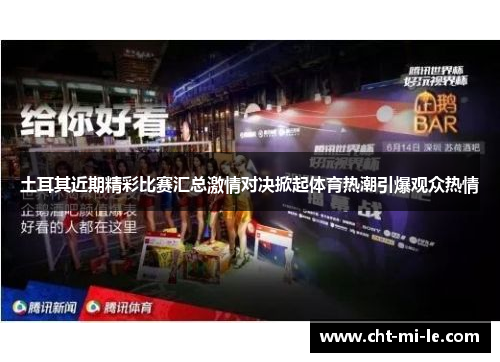 土耳其近期精彩比赛汇总激情对决掀起体育热潮引爆观众热情