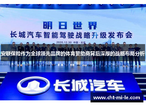 安联保险作为全球领先品牌的体育赞助商背后深厚的战略布局分析