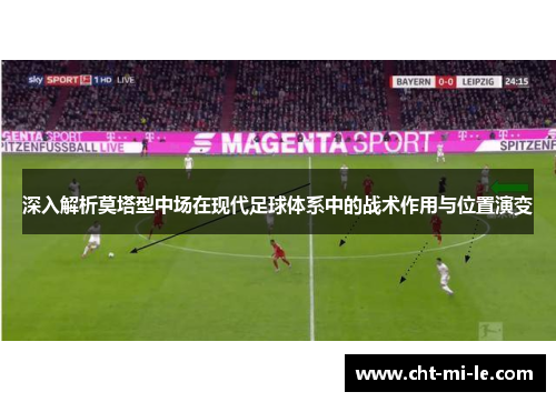 深入解析莫塔型中场在现代足球体系中的战术作用与位置演变