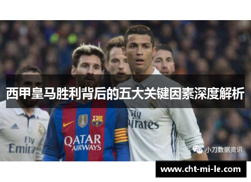 西甲皇马胜利背后的五大关键因素深度解析