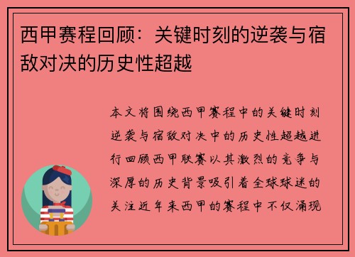 西甲赛程回顾:关键时刻的逆袭与宿敌对决的历史性超越 西甲赛程回顾:关键时刻的逆袭与宿敌对决的历史性超越