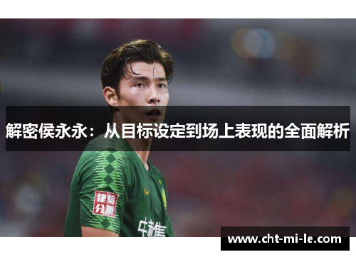 解密侯永永：从目标设定到场上表现的全面解析