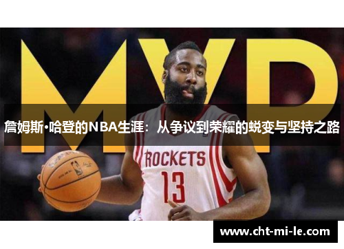 詹姆斯·哈登的NBA生涯：从争议到荣耀的蜕变与坚持之路