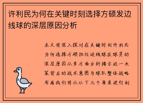 许利民为何在关键时刻选择方硕发边线球的深层原因分析 许利民为何在关键时刻选择方硕发边线球的深层原因分析
