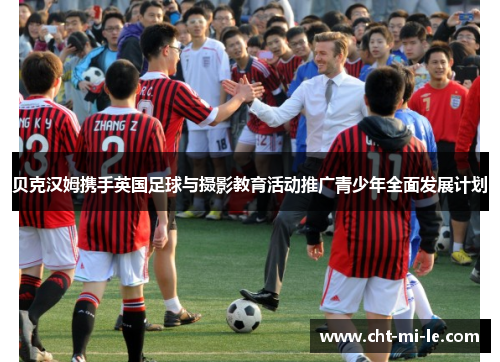 贝克汉姆携手英国足球与摄影教育活动推广青少年全面发展计划 贝克汉姆携手英国足球与摄影教育活动推广青少年全面发展计划