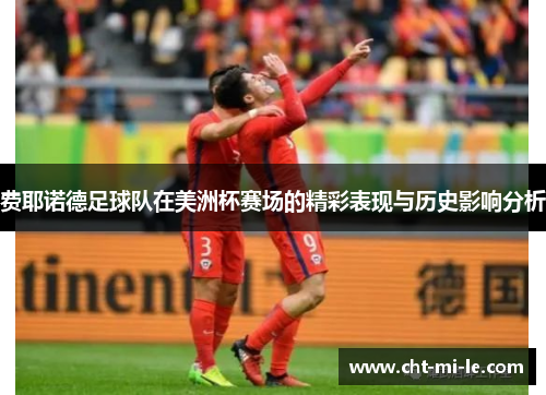 费耶诺德足球队在美洲杯赛场的精彩表现与历史影响分析 费耶诺德足球队在美洲杯赛场的精彩表现与历史影响分析