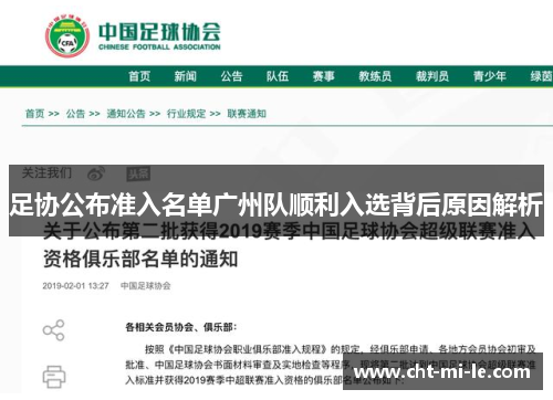 足协公布准入名单广州队顺利入选背后原因解析