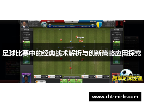 足球比赛中的经典战术解析与创新策略应用探索