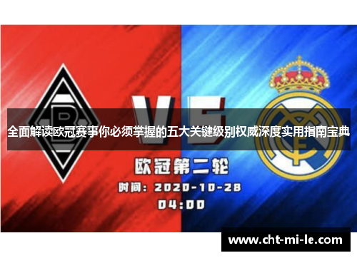 全面解读欧冠赛事你必须掌握的五大关键级别权威深度实用指南宝典