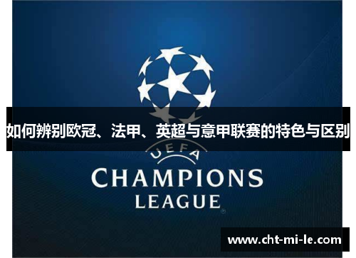 如何辨别欧冠、法甲、英超与意甲联赛的特色与区别