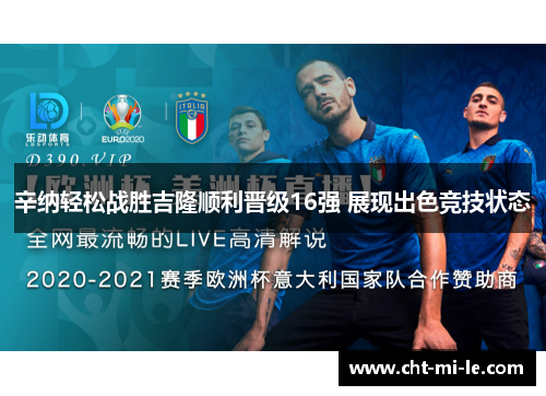 辛纳轻松战胜吉隆顺利晋级16强 展现出色竞技状态