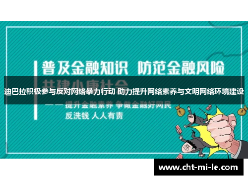 迪巴拉积极参与反对网络暴力行动 助力提升网络素养与文明网络环境建设