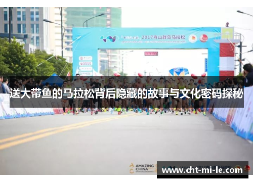 送大带鱼的马拉松背后隐藏的故事与文化密码探秘
