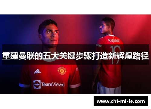 重建曼联的五大关键步骤打造新辉煌路径