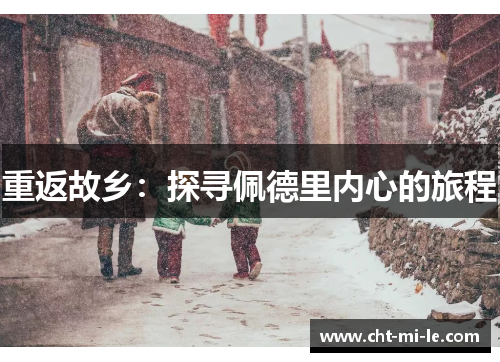 重返故乡:探寻佩德里内心的旅程 重返故乡:探寻佩德里内心的旅程