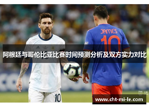 阿根廷与哥伦比亚比赛时间预测分析及双方实力对比