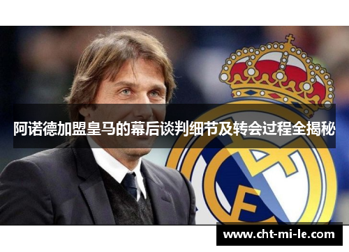 阿诺德加盟皇马的幕后谈判细节及转会过程全揭秘