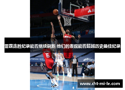 雷霆连胜纪录能否继续刷新 他们的表现能否超越历史最佳纪录