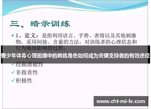 青少年体育心理困境中的教练角色如何成为关键支持者的有效途径 青少年体育心理困境中的教练角色如何成为关键支持者的有效途径