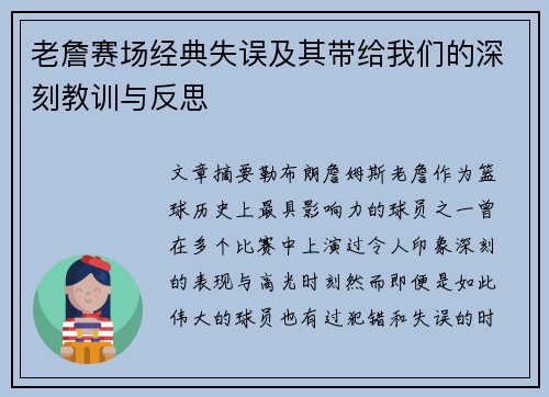 老詹赛场经典失误及其带给我们的深刻教训与反思