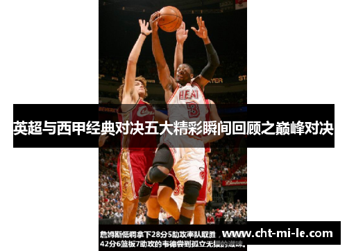 英超与西甲经典对决五大精彩瞬间回顾之巅峰对决
