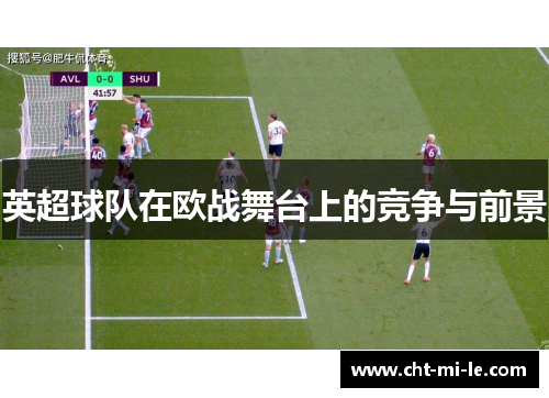 英超球队在欧战舞台上的竞争与前景