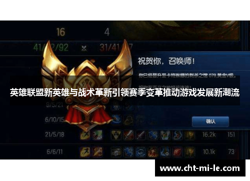 英雄联盟新英雄与战术革新引领赛季变革推动游戏发展新潮流
