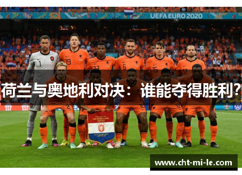 荷兰与奥地利对决：谁能夺得胜利？
