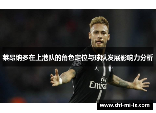 莱昂纳多在上港队的角色定位与球队发展影响力分析