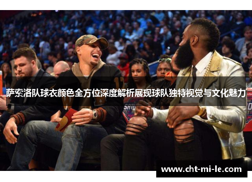 萨索洛队球衣颜色全方位深度解析展现球队独特视觉与文化魅力 萨索洛队球衣颜色全方位深度解析展现球队独特视觉与文化魅力