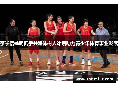 蔡崇信姚明携手共建体树人计划助力青少年体育事业发展 蔡崇信姚明携手共建体树人计划助力青少年体育事业发展