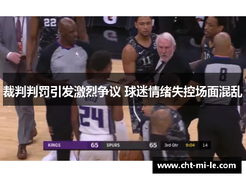 裁判判罚引发激烈争议 球迷情绪失控场面混乱