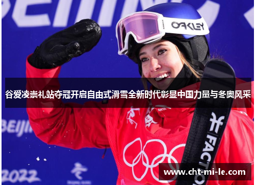 谷爱凌崇礼站夺冠开启自由式滑雪全新时代彰显中国力量与冬奥风采