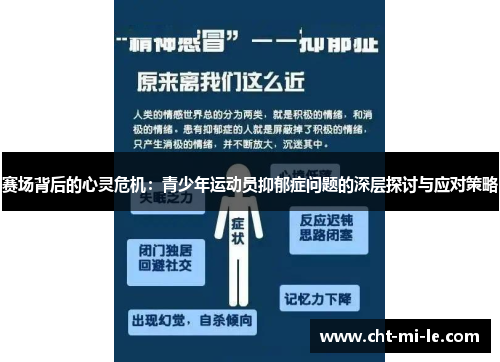 赛场背后的心灵危机：青少年运动员抑郁症问题的深层探讨与应对策略