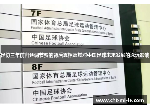 足协三年前归还调节费的背后真相及其对中国足球未来发展的深远影响