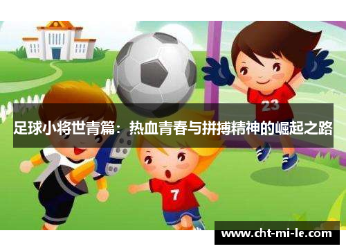足球小将世青篇：热血青春与拼搏精神的崛起之路