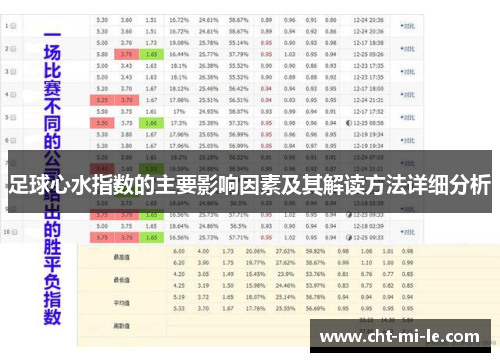 足球心水指数的主要影响因素及其解读方法详细分析