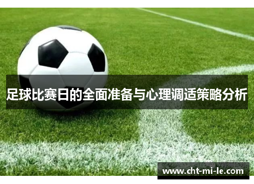 足球比赛日的全面准备与心理调适策略分析